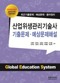 산업위생관리 기술사 기출문제 예상문제해설